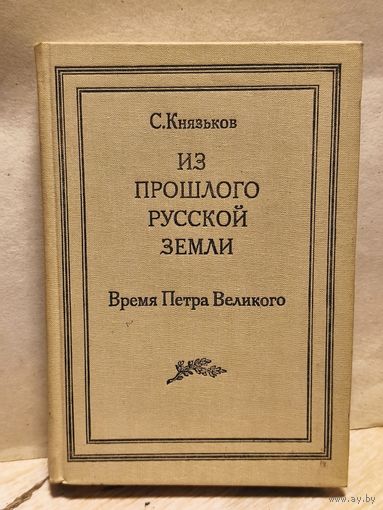Князьков С. - Из прошлого Русской земли. Время Петра Великого