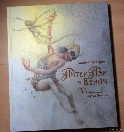 Питер Пэн и Венди