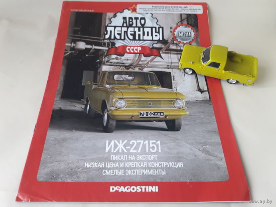 Москвич ИЖ-27151 Деагостини 1:43 Обмен возможен Автолегенды СССР Deagostini