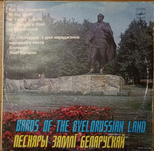 Песняры Зямлі Беларускай. Янка Купала. Якуб Колас. Читают авторы. (2пл.)