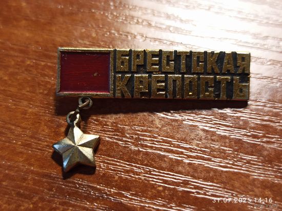 Знак значок Брестская крепость