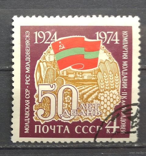 СССР.1974.50 лет Молдавской ССР (1 марка, гашеная)