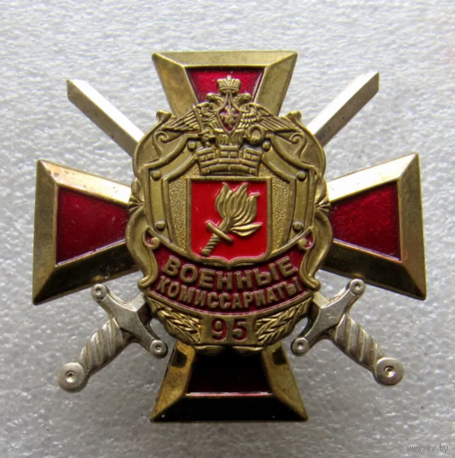 Знак Военные Комиссариаты 95 лет