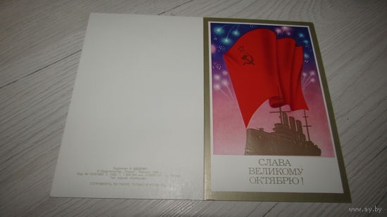 Открытка Слава Октябрю!