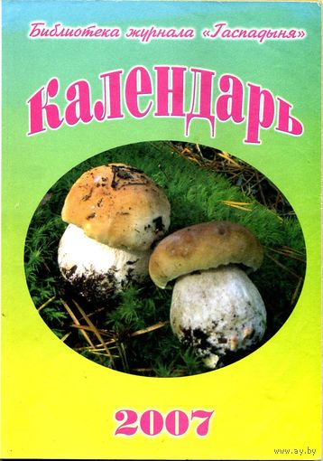 Календарь настольный 2007. Библиотека журнала "Гаспадыня"