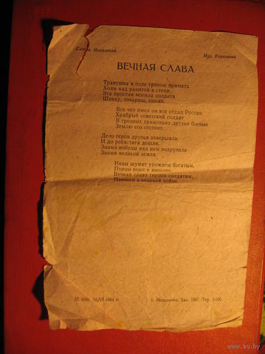 Агитлистовка к 1 мая с "Вечная слава" (1964 год)