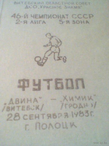 28.09.1983--Двина Витебск--Химик Гродно--тираж 300 штук
