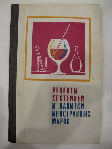 Рецепты коктейлей и напитки иностранных марок.