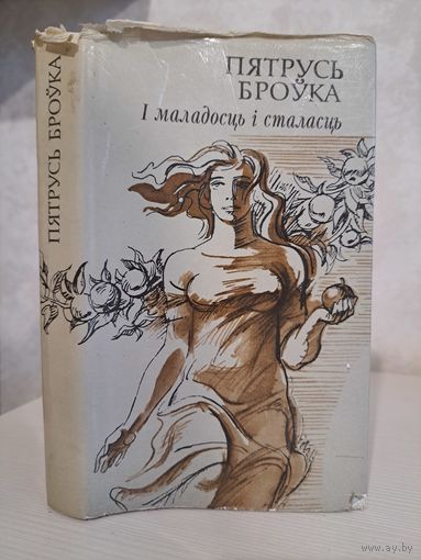 Пятрусь Броўка і маладосць і сталасць. Мастак Арлен Кашкурэвіч