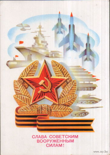 Чистая открытка 1980г. "23 Февраля. Слава Советским Вооруженным Силам!" худ. А. Щедрин