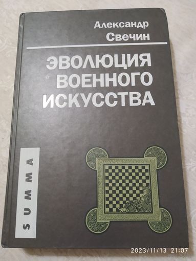Эволюция военного искусства / Свечин А. А.(а)
