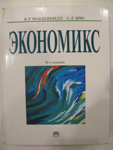 Экономикс: Принципы, проблемы и политика / К.Р.Макконнелл, С.Л.Брю, 16-е издание.