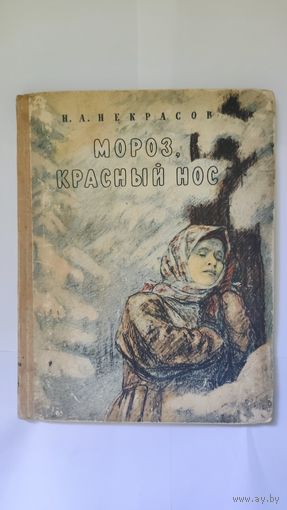 Мороз, Красный нос Некрасов 1965г.