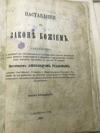 Наставление в законе божием. 1911г.
