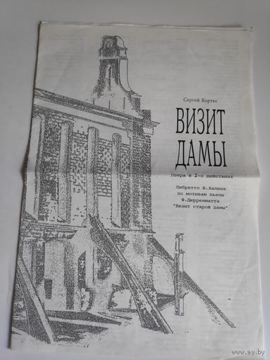 Программа Сергей Кортес. Визит дамы. Опера в 2-х действиях. 1996 г.