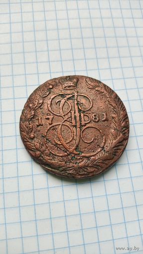 5 копеек 1781 год
