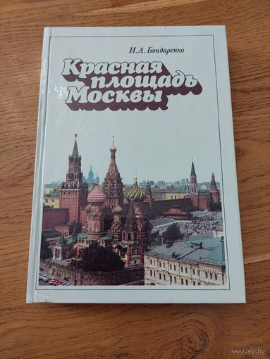 Бондаренко И.А. Красная площадь Москвы.