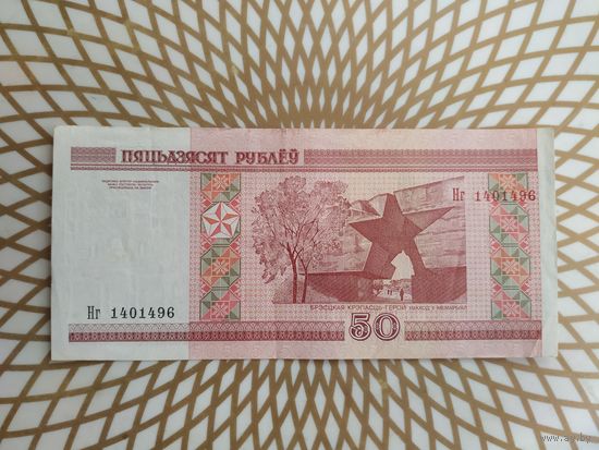 50  рублей Нг 14 0 14 96.