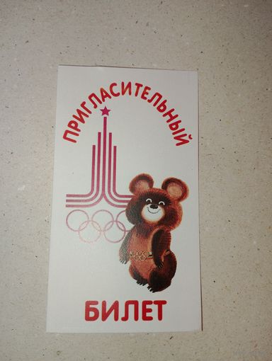 Пригласительный билет, Олимпийский мишка, Олимпиада, мишка