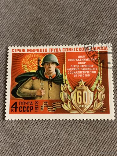 СССР 1978. 60 лет вооруженным силам. Полная серия