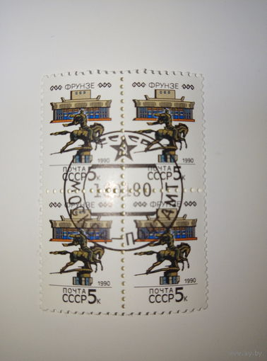 Марки СССР 1990 Столицы союзных республик ФРУНЗЕ 5к. 1 марка-15 коп. квартблок-50 коп.