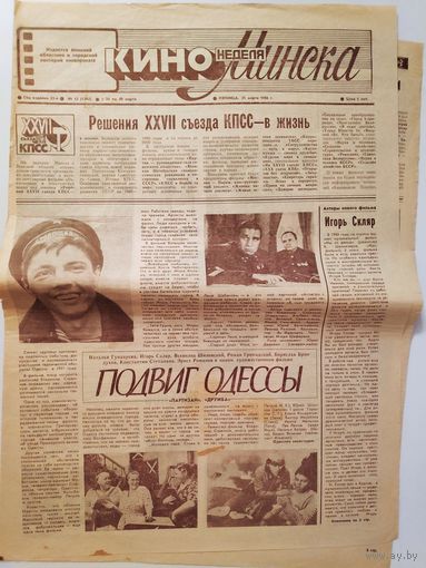 Кинонеделя Минска. Год издания 25-й. Nm 12 (1265) пятница, 21 марта 1986 г.