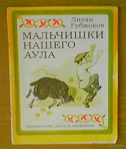 "Мальчишки нашего аула" - Лиуан Губжоков. Рассказы о Кабардино-Балкарии.  Изд. "Детская литература". 1978г. Рис. Г.Алимова (мальчик и баран; колючий охотник: ёжик против гадюки; бодливая корова)