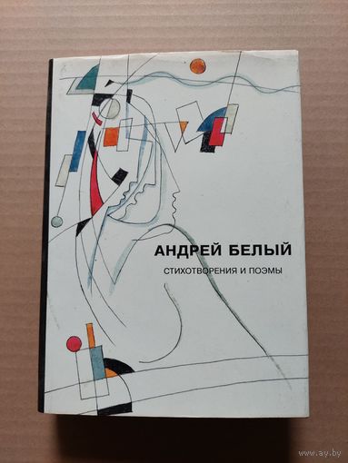 Андрей Белый, стихотворения и поэмы - II