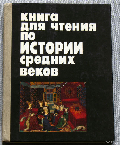 Книга для чтения по истории Средних веков.