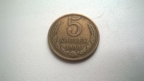 СССР 5 копеек 1980 г