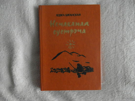 Ядвiга Бяганская Нечаканая сустрэча. 1978 г.