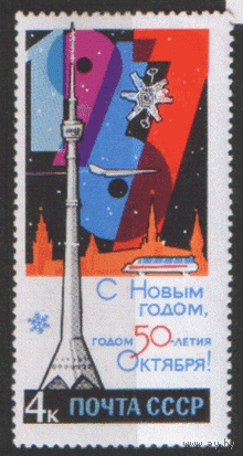 Заг. 3344. 1966. С Новым годом! Останкинская башня. Чист.