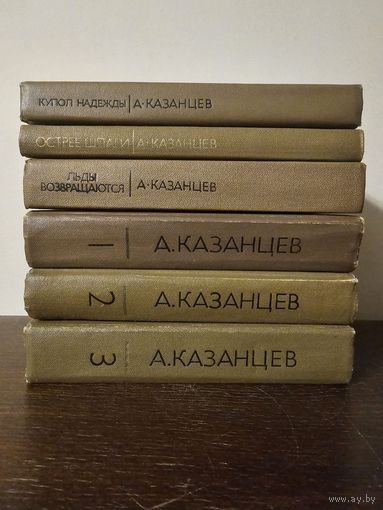 Казанцев. Собрание сочинений в 3 томах 1977г и 3 дополнительных тома