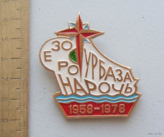 Значок Турбаза Озеро НАРОЧЬ 20 лет 1958-1978
