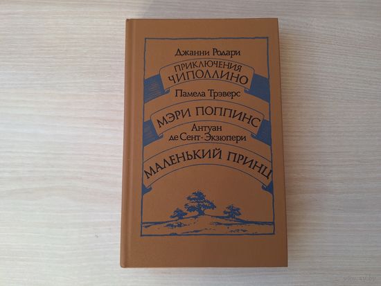 Приключения Чиполлино - Мэри Поппинс - Маленький принц - Родари, Трэверс, Сент-Экзюпери 1986