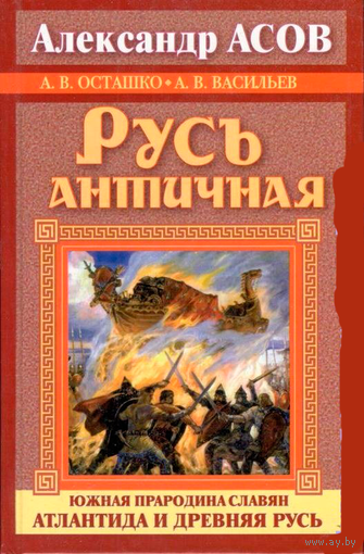 Русь античная. Южная прародина славян. Атлантида и Древняя Русь