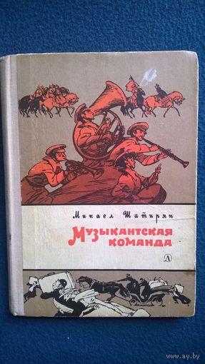 Микаел Шатирян Музыкантская команда // Иллюстратор: 	П. Саркисян