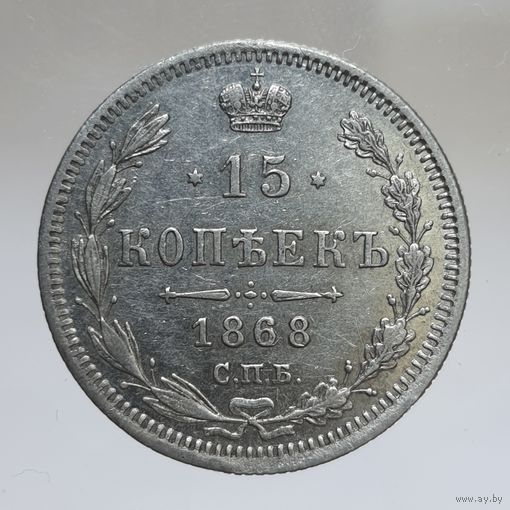 15 копеек 1868 HI зеркальное поле в защищенных местах. Блее 30 лотов с рубля