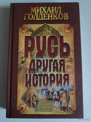 Михаил Голденков. Русь - другая история.