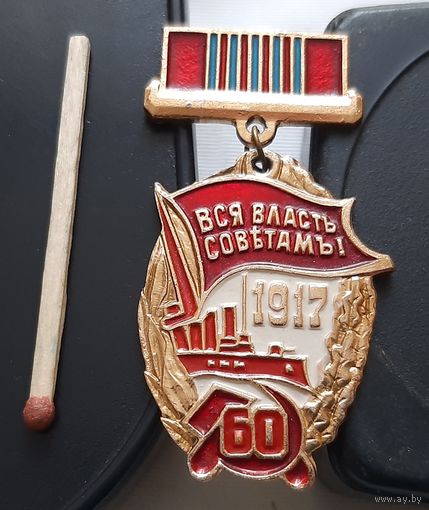 60 лет Октября. Вся власть Советам! Ач-23