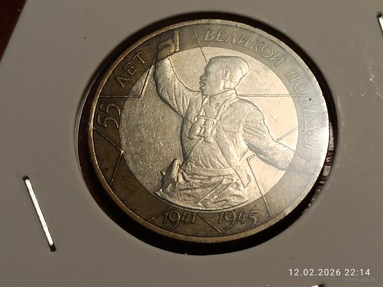 10 рублей 2000 55 лет Победы ммд