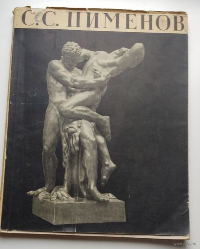 "Степан Степанович Пименов" Е.Петрова, 1958 год