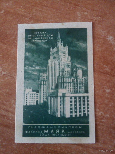 Спичечные этикетки ф.Маяк. ГОСТ-45