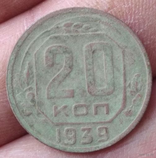 20 копеек 1939 г.