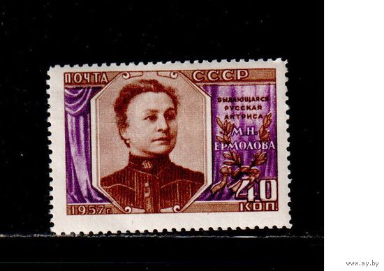 СССР-1957, (Заг.2012) ** , Ермолова