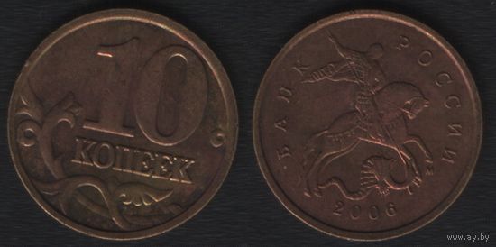 Россия _y602 10 копеек 2006 год (М) (стар.тип) не магнит (_брак(p9(3 гальванопокрытие ТОРГ