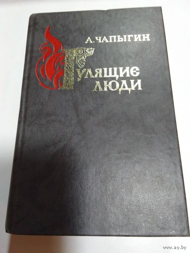 А. Чапыгин. Гулящие люди