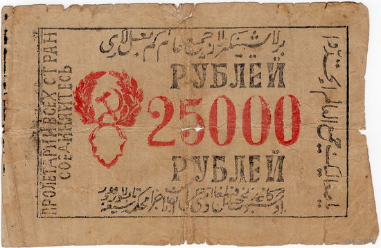 Советский Хорезм, 25 000 рублей, 1921 г. в/з волны