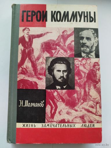 ЖЗЛ Герои коммуны /Герои парижской коммуны