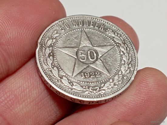 50 копеек 1922 год. АГ. С рубля